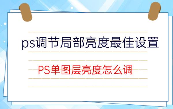 ps调节局部亮度最佳设置 PS单图层亮度怎么调？